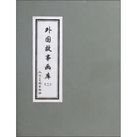 外国故事画库2（套装共8册）