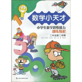 数学小天才：小学生数学思维能力训练教程（2年级）（第2学期）