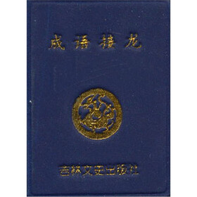 微型书：成语接龙