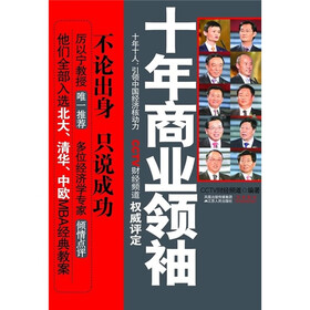 十年商业领袖