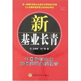新基业长青：中国民营企业如何实现永续经营