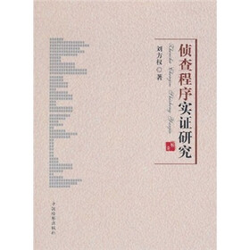 侦查程序实证研究