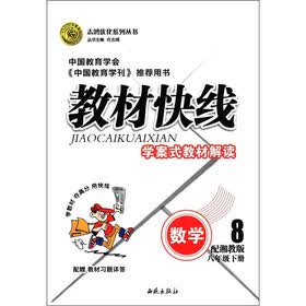 志鸿优化系列丛书·教材快线：数学（8年级下）（配湘教版）