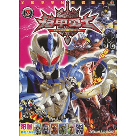 铠甲勇士7（附赠精美人物卡片）