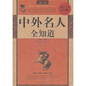 中外名人全知道（最全集）（超值白金版）
