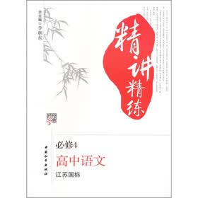 经纶学典精讲精练：高中语文（必修4）（江苏国标）