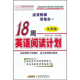 王迈迈英语全国培训专用指定教材:18周英语阅读计划(9年级)