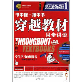 志鸿优化系列丛书·书中报·报中书·穿越教材同步讲谈：思想政政治（必修1）