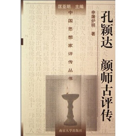 孔颖达·颜师古评传