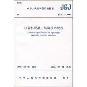 轻骨料混凝土结构技术规程(JGJ 12-2006)