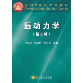 面向21世纪课程教材：振动力学（第2版）