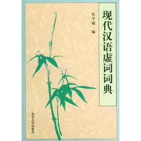 现代汉语虚词词典