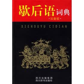 歇后语词典（双查版）