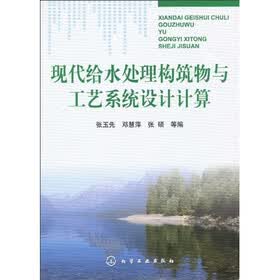 现代给水处理构筑物与工艺系统设计计算