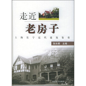 走近老房子：上海长宁近代建筑鉴赏