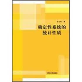 确定性系统的统计性质