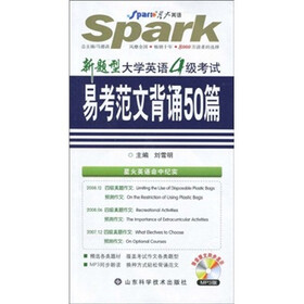 星火英语：新题型大学英语4级考试易考范文背诵50篇（附MP3光盘1张）