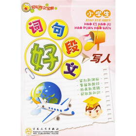 轻松作文宝典：小学生好词好句好段好文（写人）