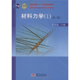 普通高等教育“十一五”国家级规划教材·国家级精品课程主干教材：材料力学1（第2版）