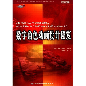 “十五”国家重点电子出版物规定项目·计算机动画教室系列：数字角色动画设计秘笈（附CD-ROM光盘1张）