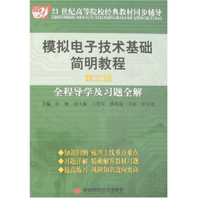 21世纪高等院校经典教材同步辅导：模拟电子技术基础简明教程全程导学及习题全解（第3版）