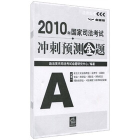 2010年国家司法考试冲刺预测金题（套装共7册）