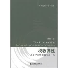 21世纪财经学术文库·税收弹性：基于中国数据的实证分析