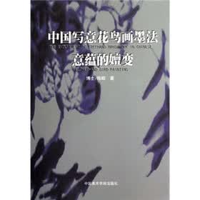 中国写意花鸟画墨法意蕴的嬗变