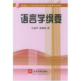《语言学纲要》(叶蜚声,等)