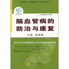脑血管病的防治与康复