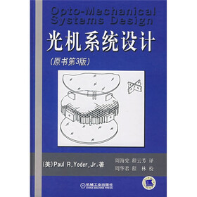 光机系统设计（原书第3版）