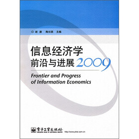 信息经济学前沿与进展（2009）