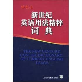 新世纪英语用法精粹词典