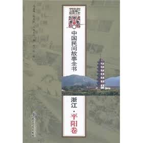 中国民间故事全书：浙江（平阳卷）