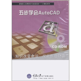 进城务工实用知识与技能培训·计算机系列：五步学会AutoCAD（CD－ROM光盘）