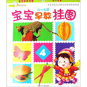 Yes婴幼儿全成长：宝宝早教挂图4（0-4岁）