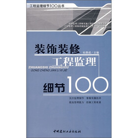 装饰装修工程监理细节100