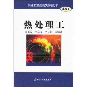 职业技能鉴定培训读本：热处理工（高级工）