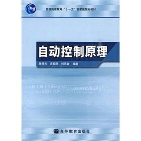 普通高等教育十一五国家级规划教材：自动控制原理
