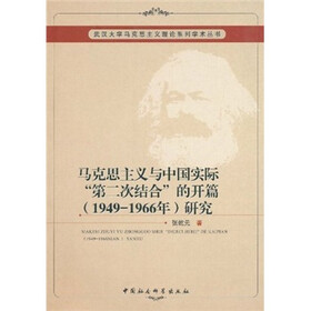 马克思主义与中国实际“第二次结合”的开篇（1949-1966年）研究