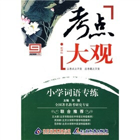 新课标·考点大观：小学词语专练