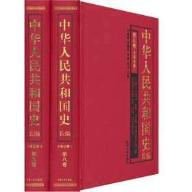 中华人民共和国史长编（共2册）