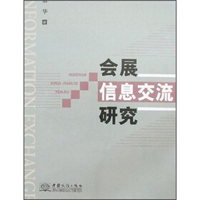 会展信息交流研究