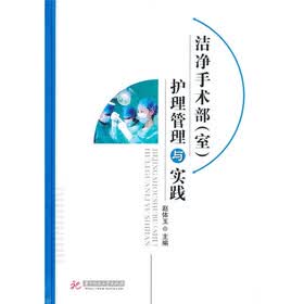 洁净手术部(室)护理管理与实践