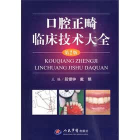 口腔正畸临床技术大全（第2版）