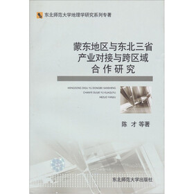 蒙东地区与东北三省产业对接与跨区域合作研究