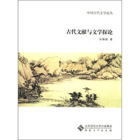 中国古代文献与文学控论：古代文献与文学探论