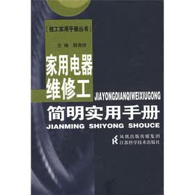 家用电器维修工简明实用手册