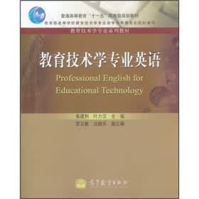 普通高等教育十一五国家级规划教材·教育技术学专业系列教材：教育技术学专业英语