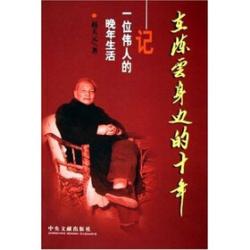 在陈云身边的十年:一位伟人的晚年生活